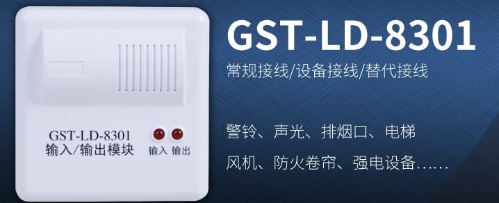 海灣控制模塊GST-LD-8301常見設備接線！